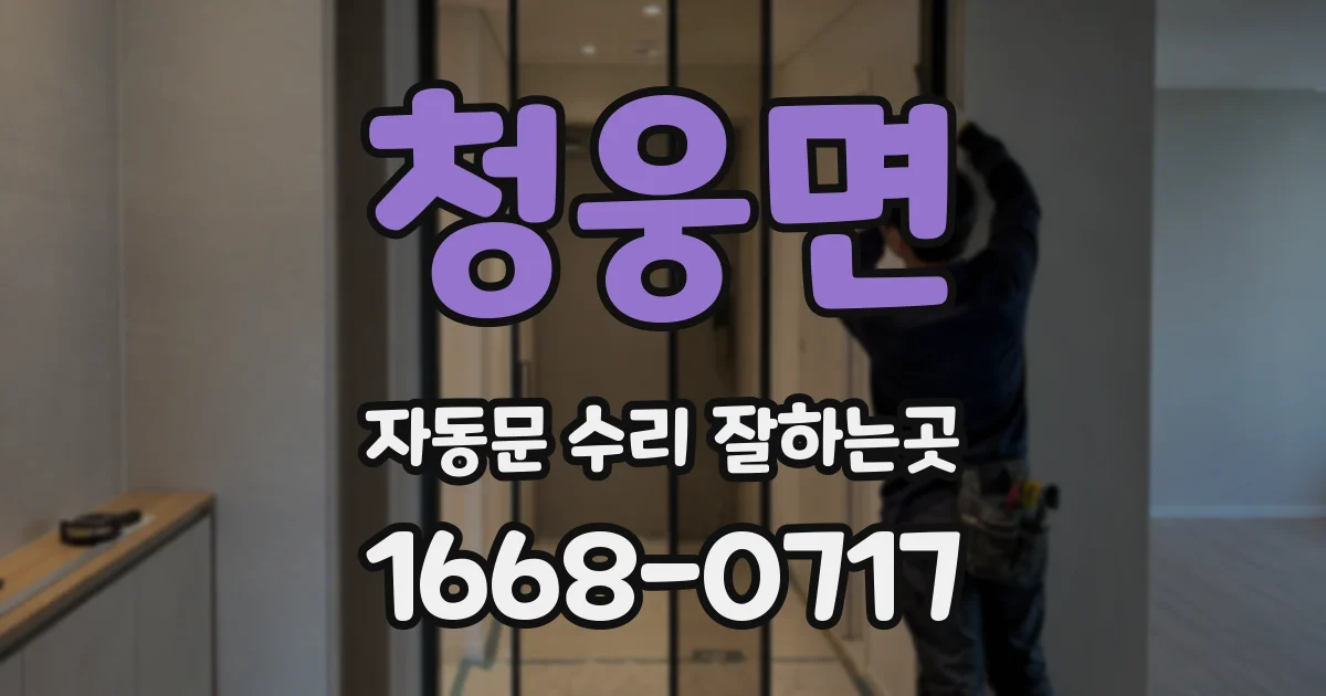 청웅면 자동문 수리 잘하는곳
