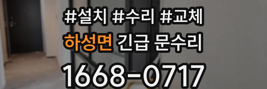 하성면 긴급 문수리