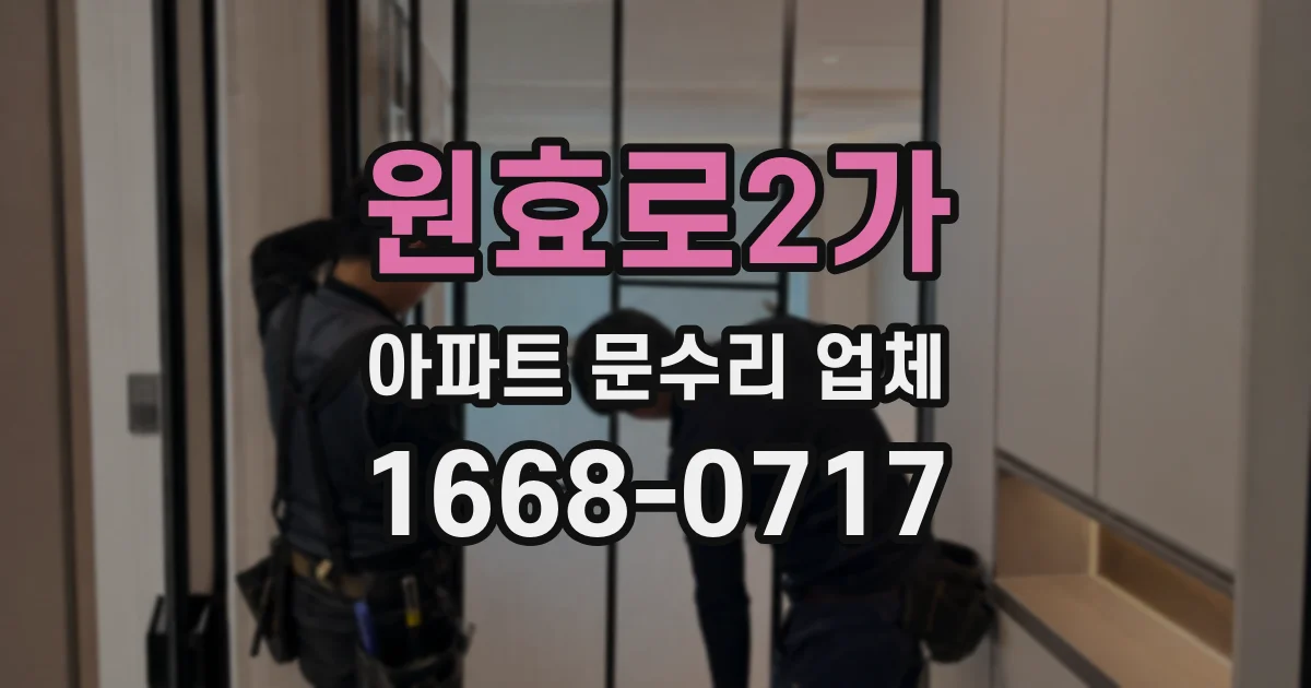 원효로2가 아파트 문수리 업체