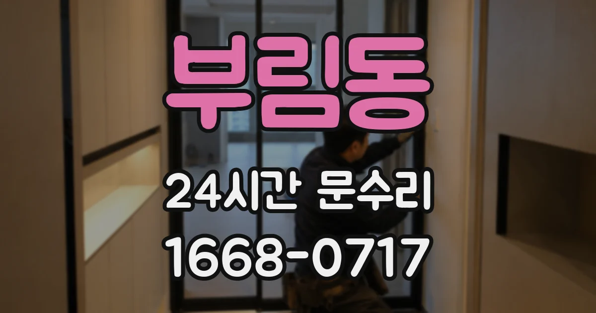 부림동 24시간 문수리