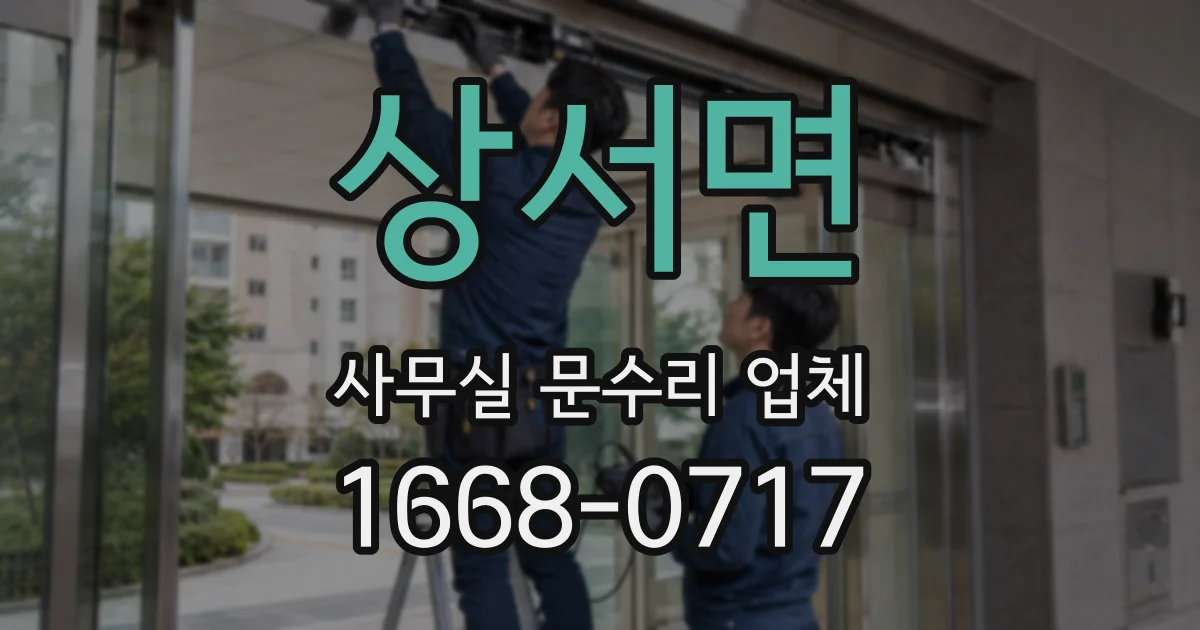 상서면 사무실 문수리 업체