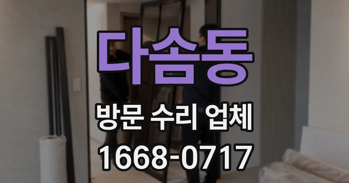 다솜동 방문 수리 업체