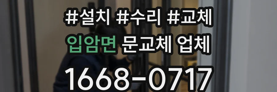 입암면 문교체 업체