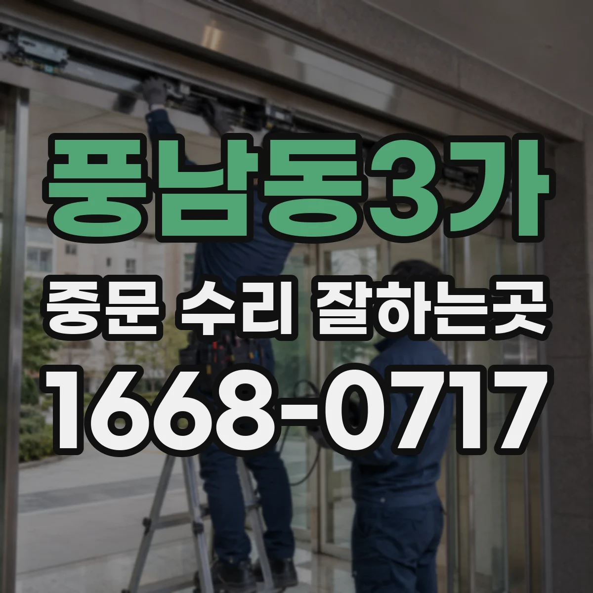 풍남동3가 중문 수리 잘하는곳
