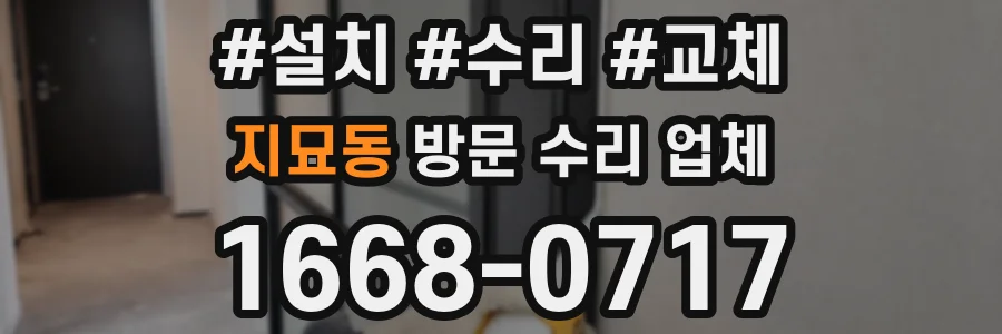 지묘동 방문 수리 업체