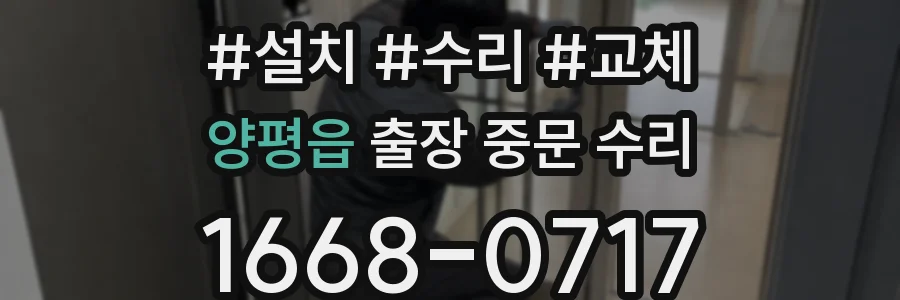 양평읍 출장 중문 수리
