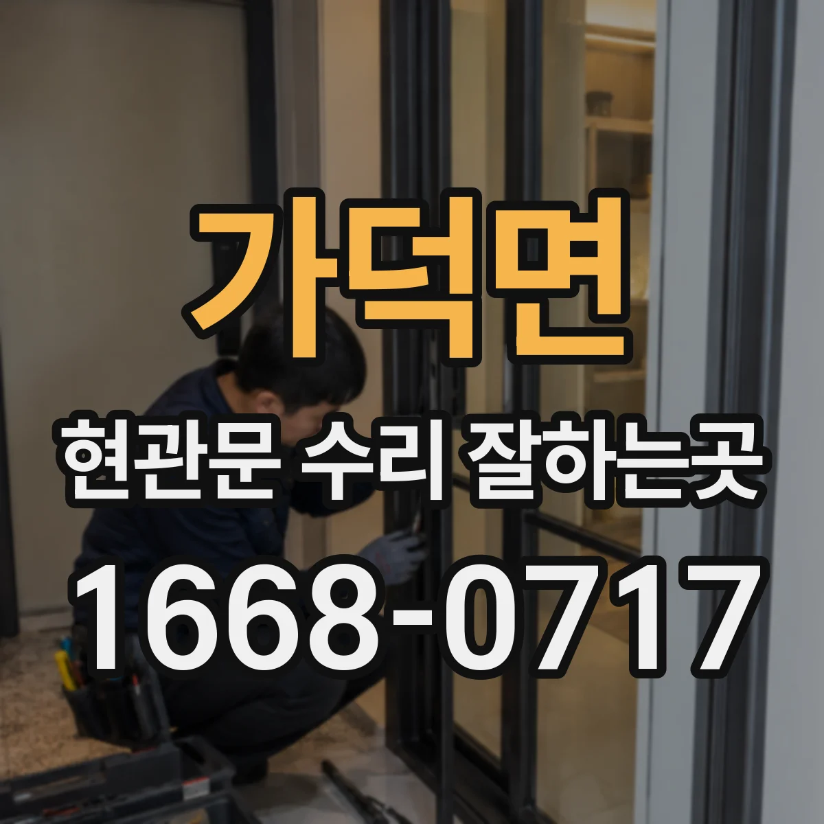가덕면 현관문 수리 잘하는곳