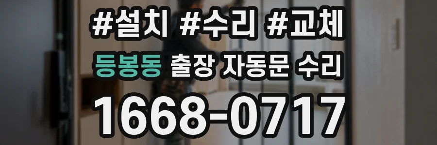 등봉동 출장 자동문 수리