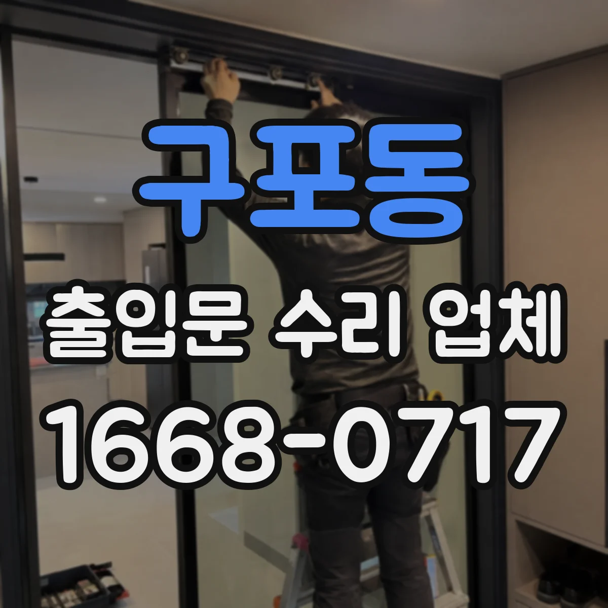 구포동 출입문 수리 업체