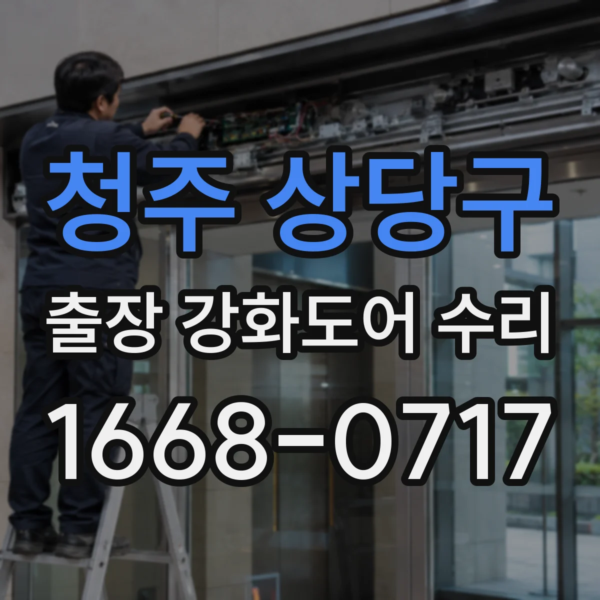 청주 상당구 출장 강화도어 수리