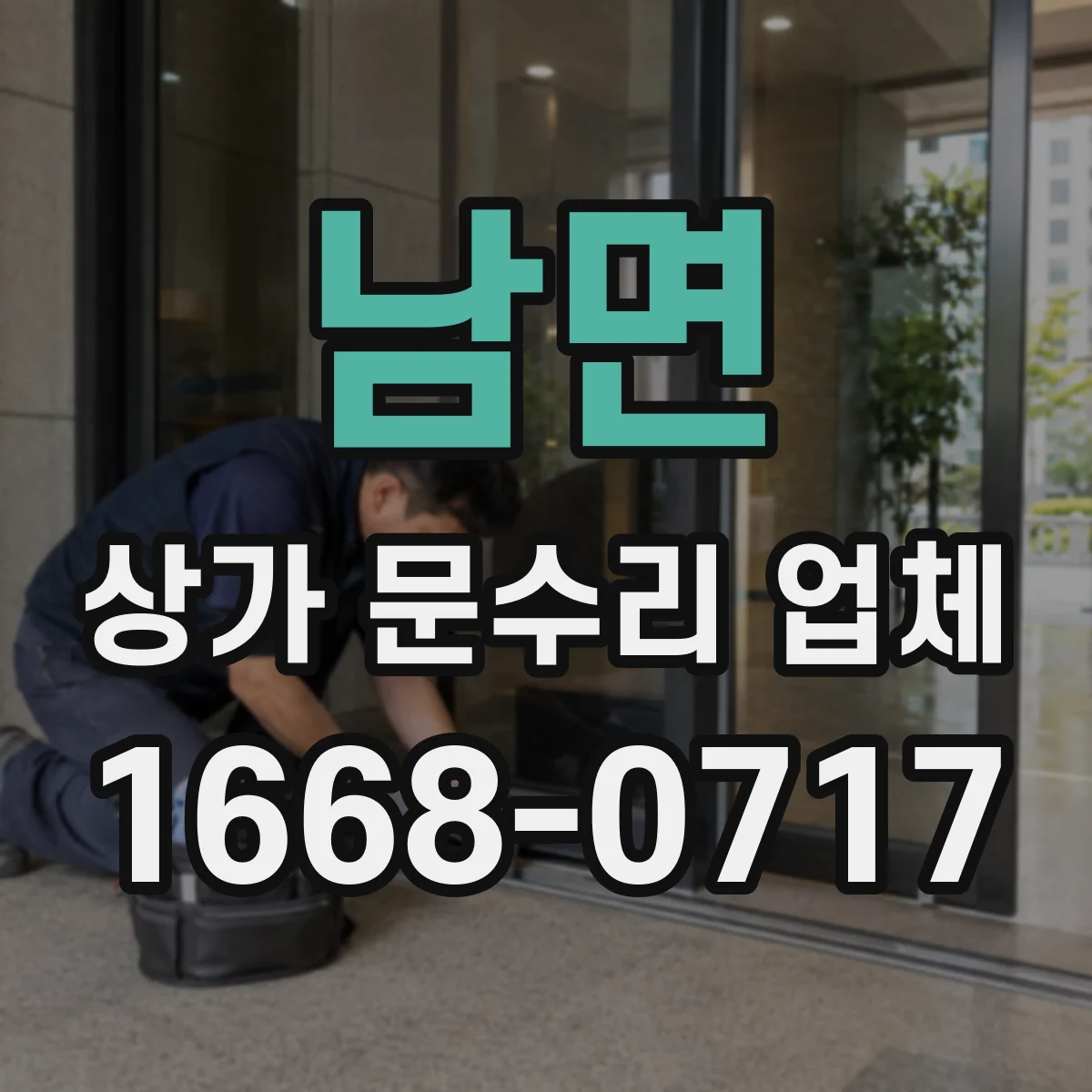 남면 상가 문수리 업체
