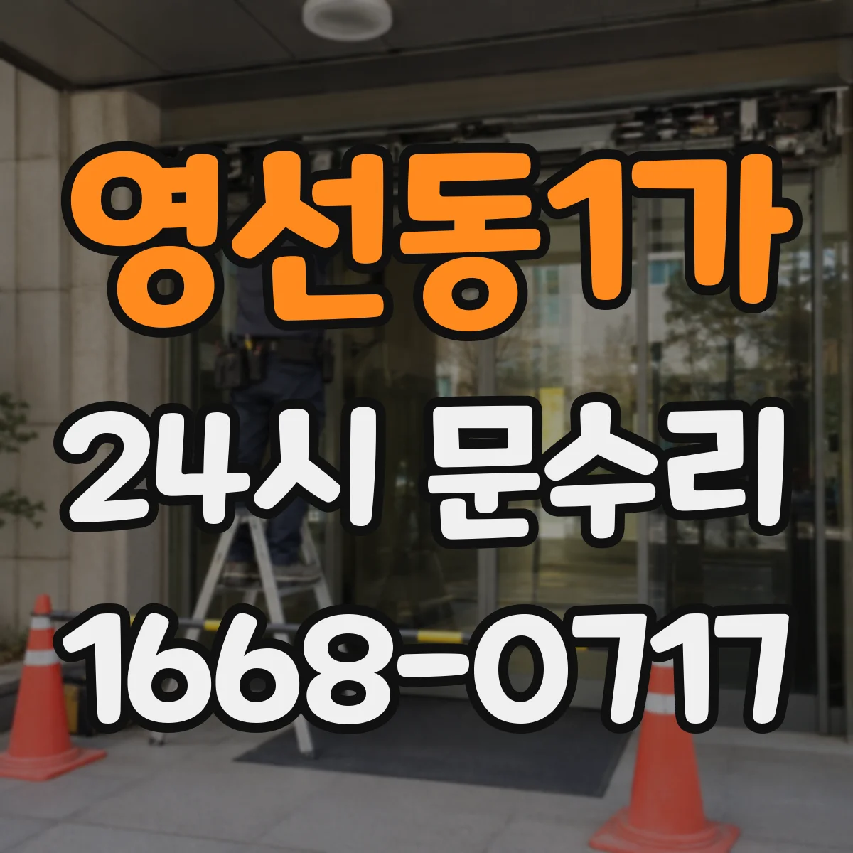 영선동1가 24시 문수리