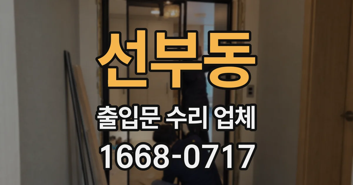 선부동 출입문 수리 업체