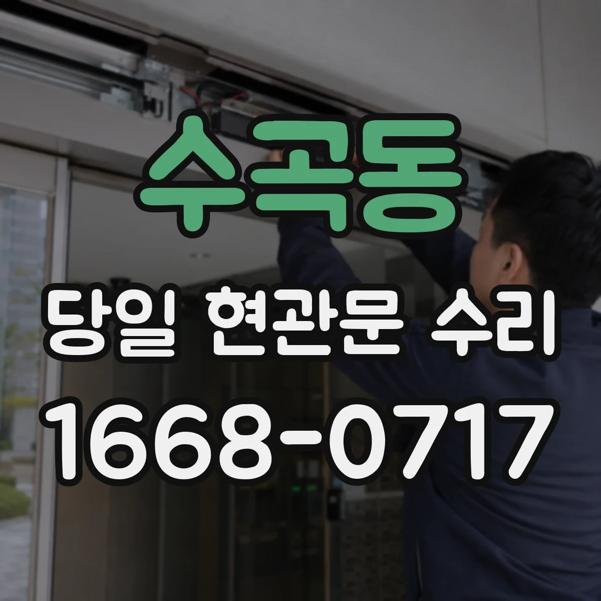 수곡동 당일 현관문 수리