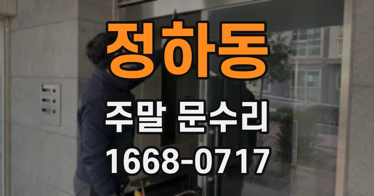 정하동 주말 문수리