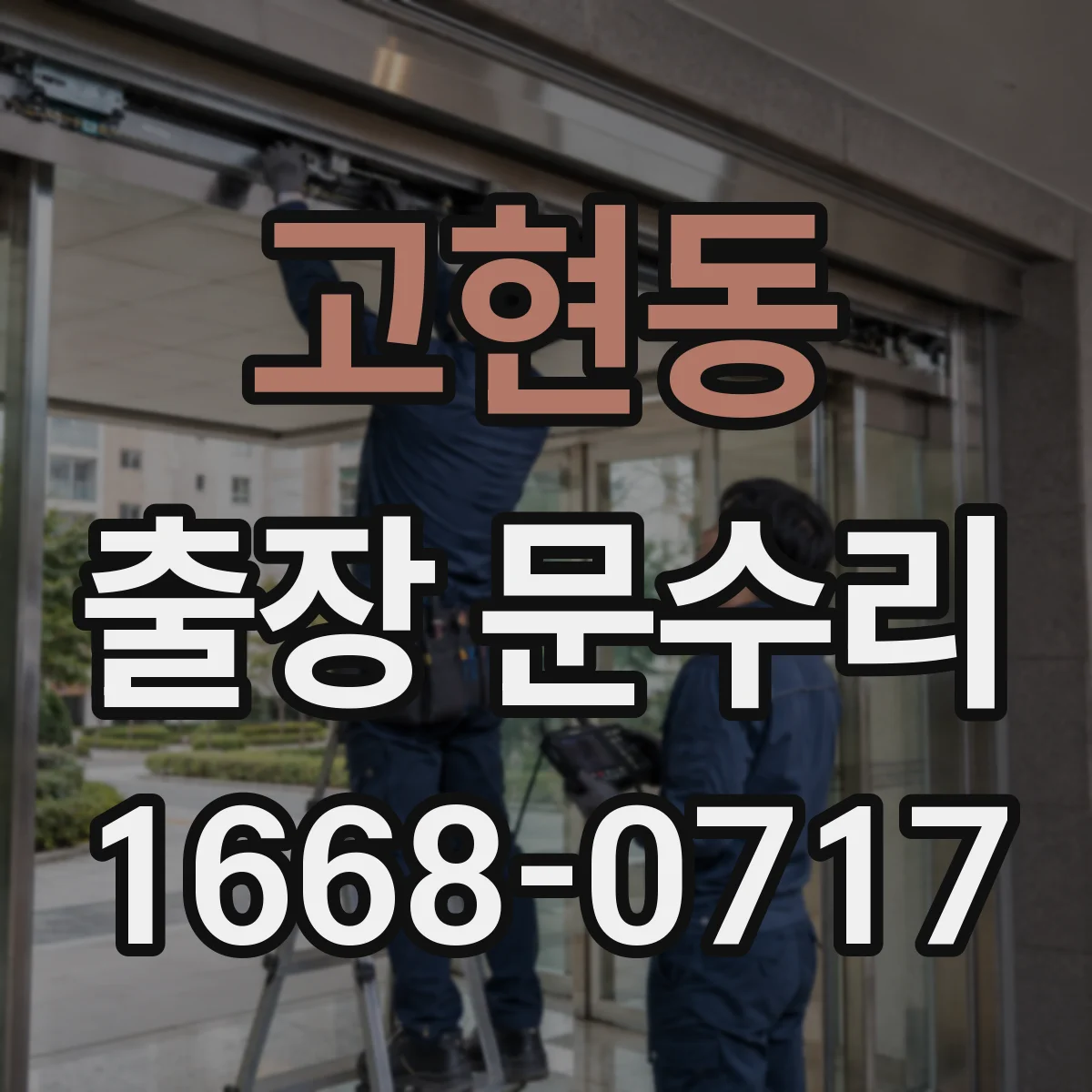 고현동 출장 문수리