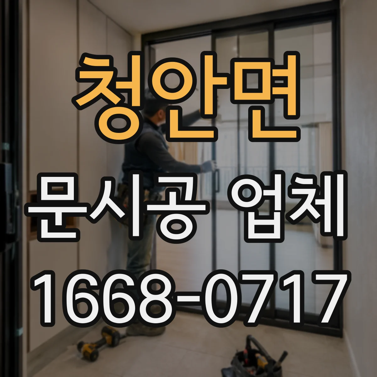 청안면 문시공 업체