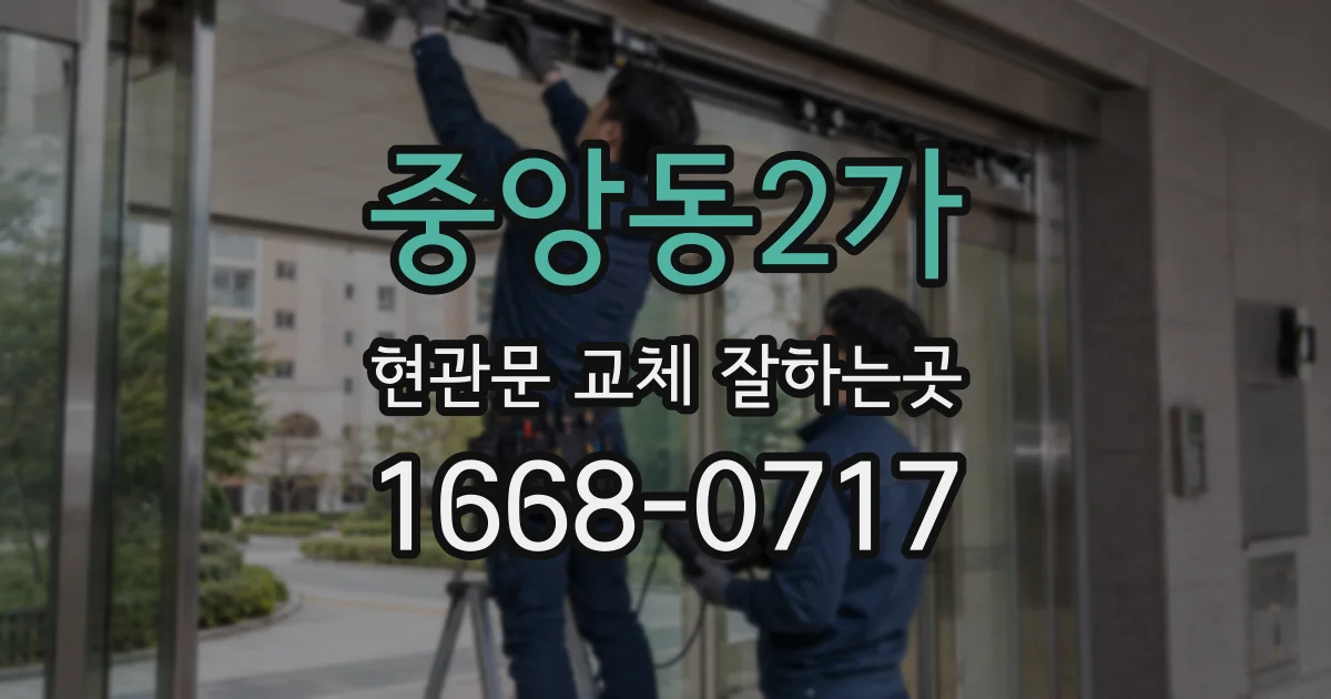 중앙동2가 현관문 교체 잘하는곳