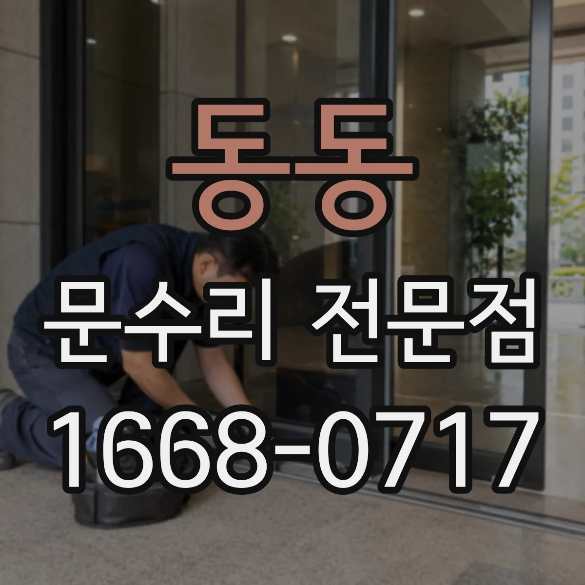 동동 문수리 전문점