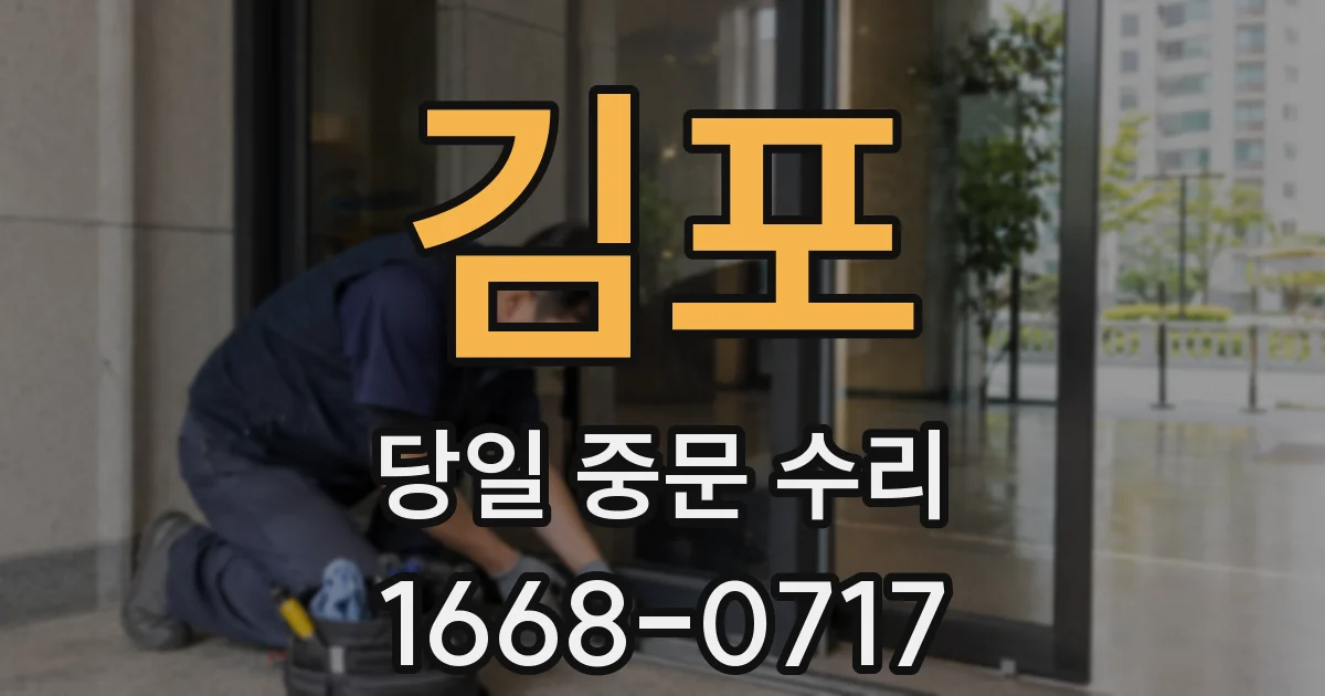 김포 당일 중문 수리