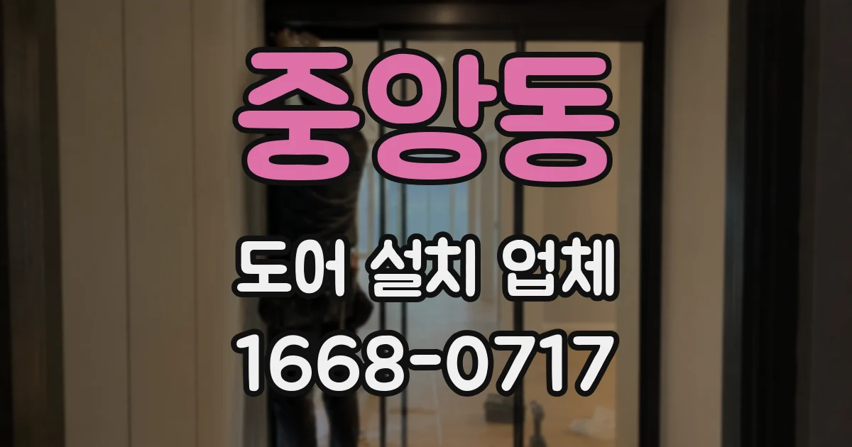 중앙동 도어 설치 업체