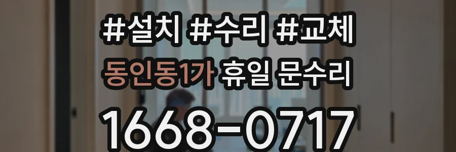 동인동1가 휴일 문수리