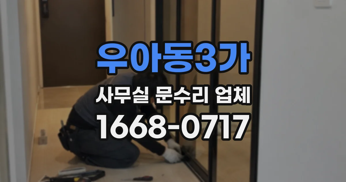 우아동3가 사무실 문수리 업체