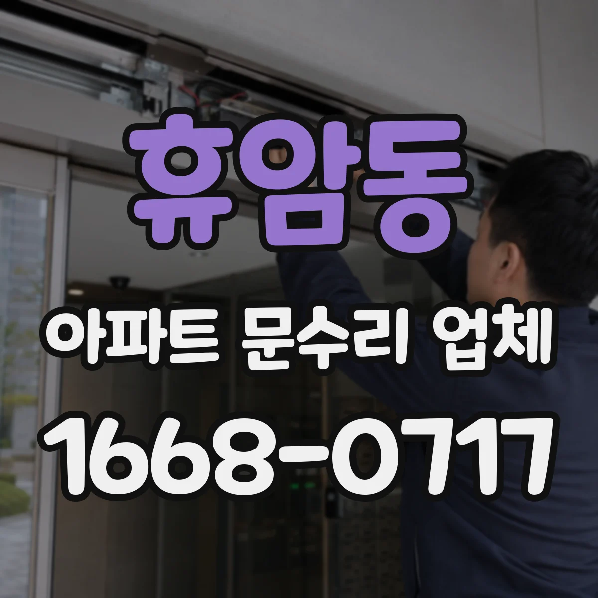 휴암동 아파트 문수리 업체