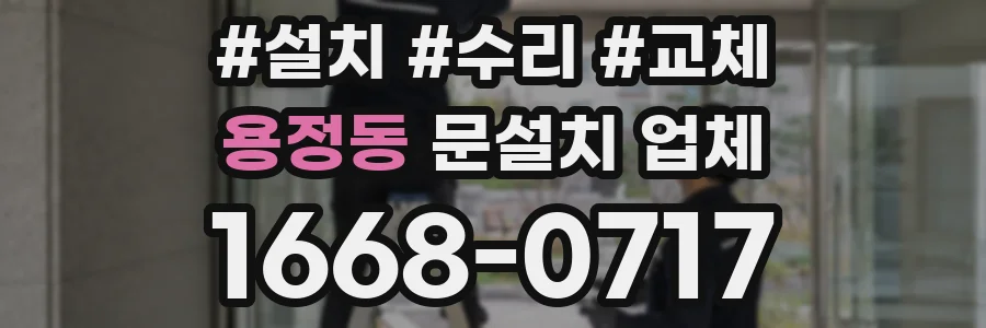 용정동 문설치 업체