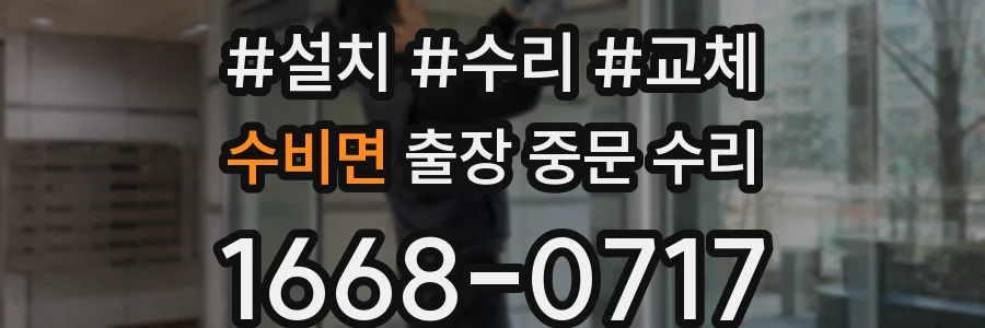 수비면 출장 중문 수리