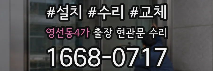 영선동4가 출장 현관문 수리