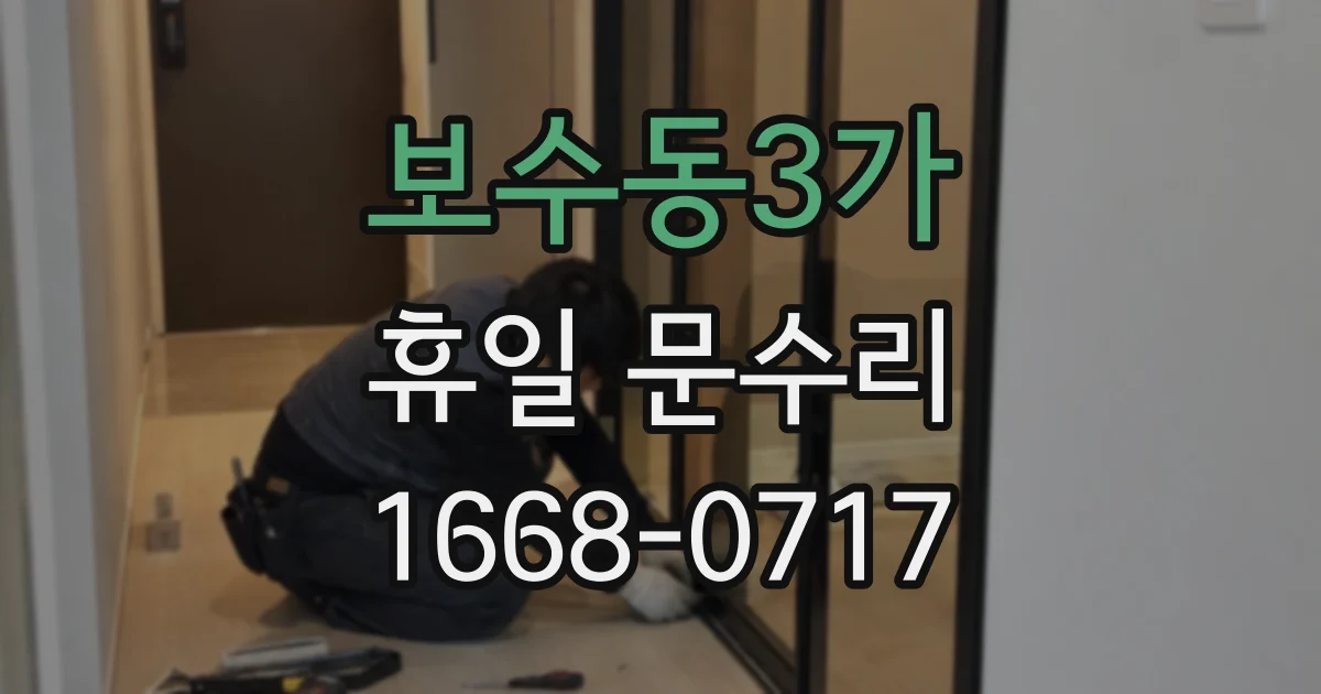 보수동3가 휴일 문수리