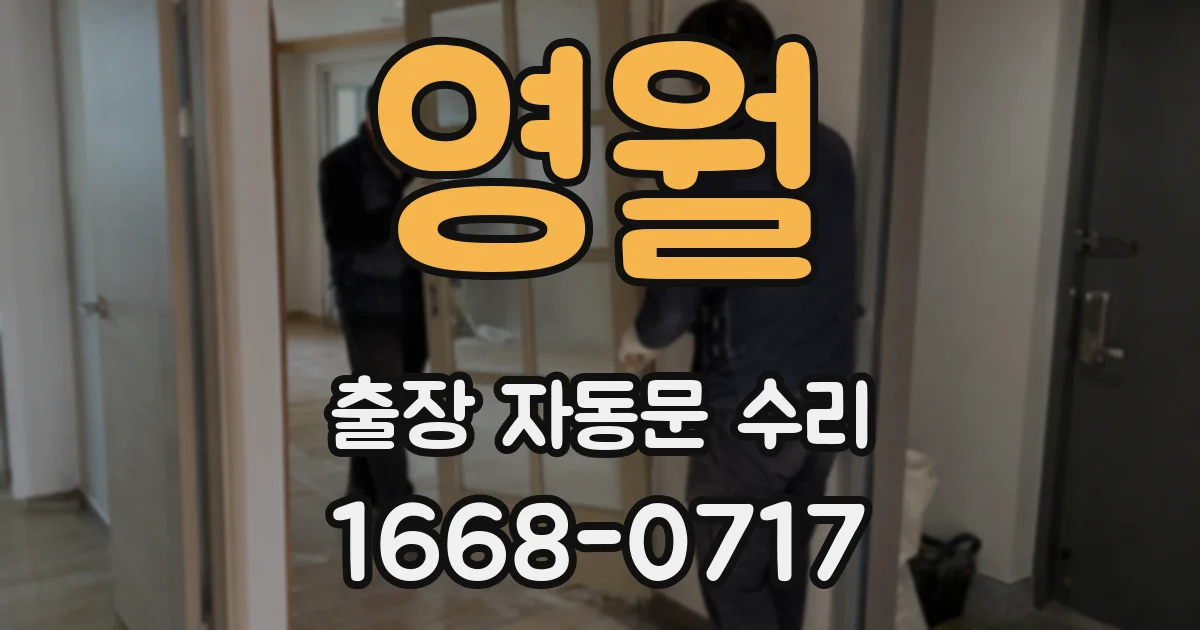 영월 출장 자동문 수리
