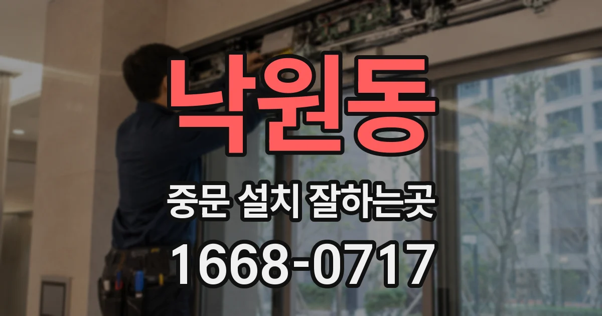 낙원동 중문 설치 잘하는곳