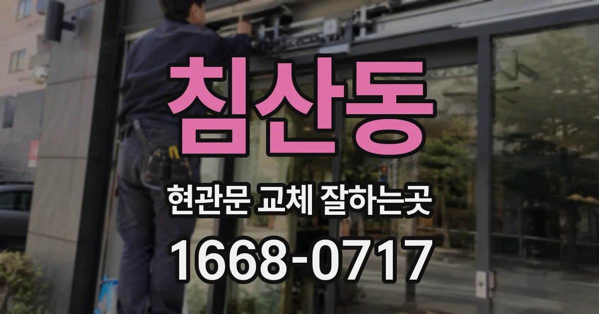 침산동 현관문 교체 잘하는곳