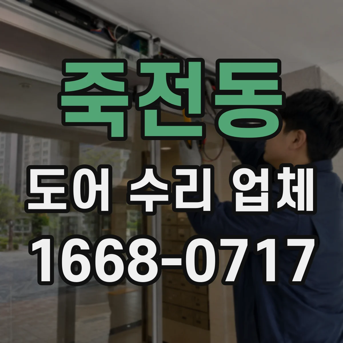 죽전동 도어 수리 업체 출입문 닫힘 불량 프레임 정렬 작업