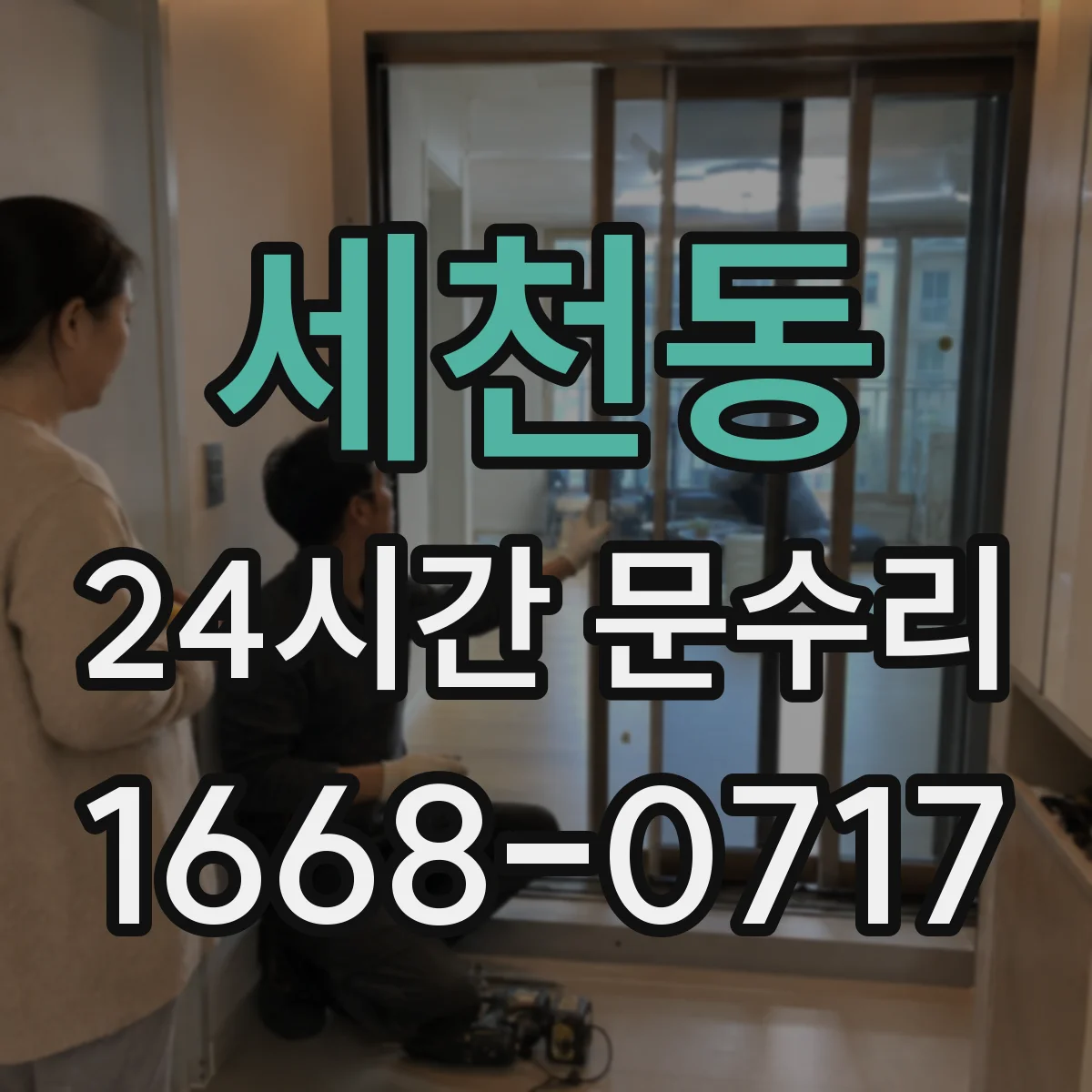 세천동 24시간 문수리