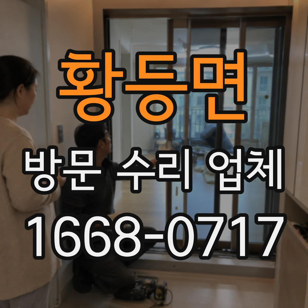 황등면 방문 수리 업체