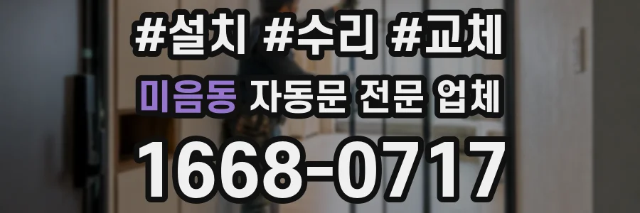 미음동 자동문 전문 업체