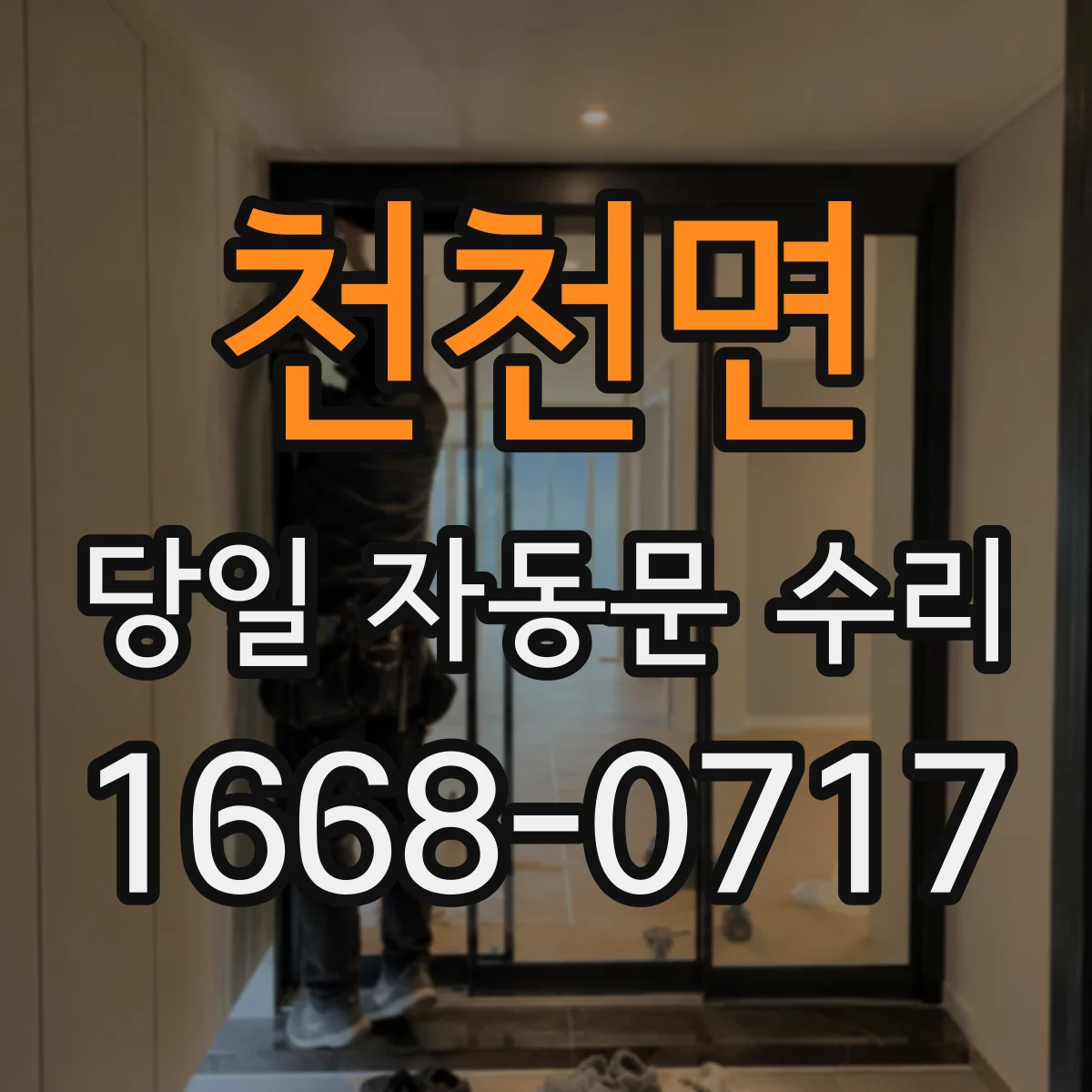 천천면 당일 자동문 수리