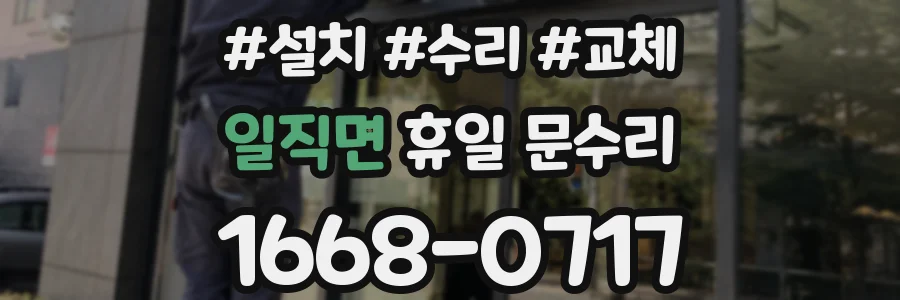 일직면 휴일 문수리