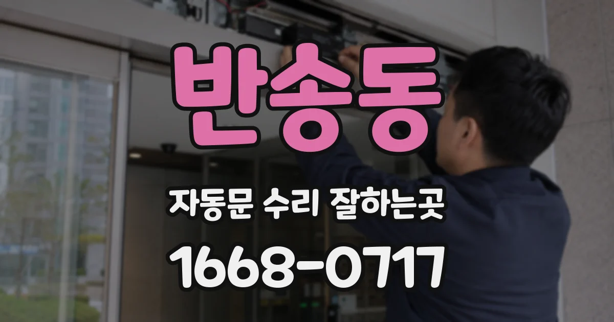 반송동 자동문 수리 잘하는곳
