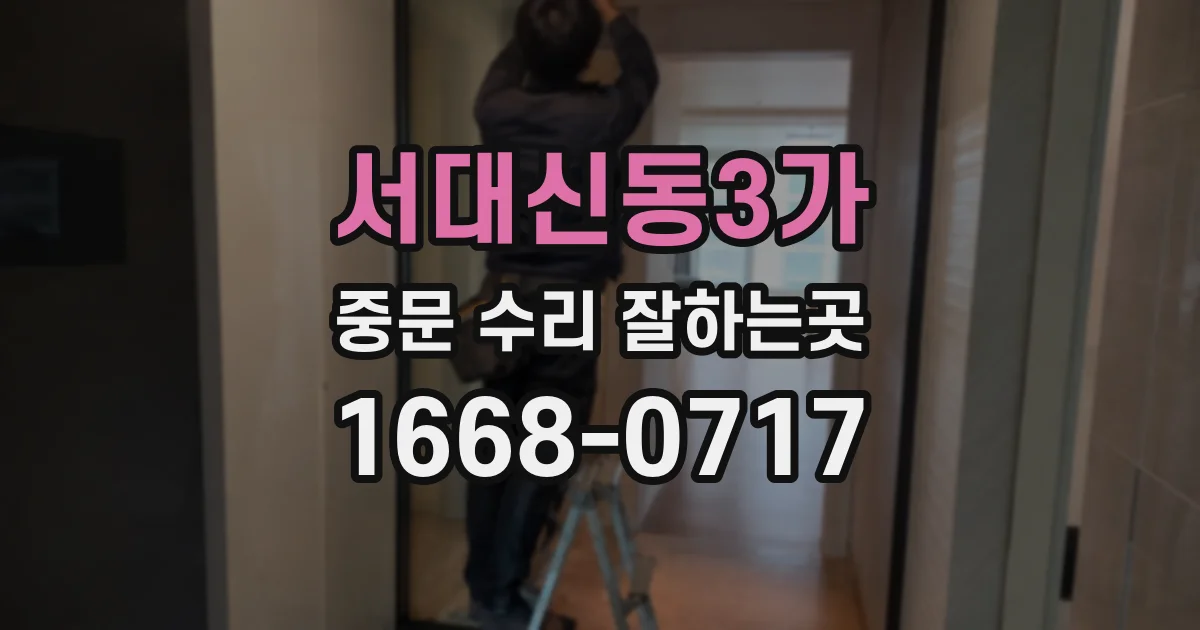 서대신동3가 중문 수리 잘하는곳