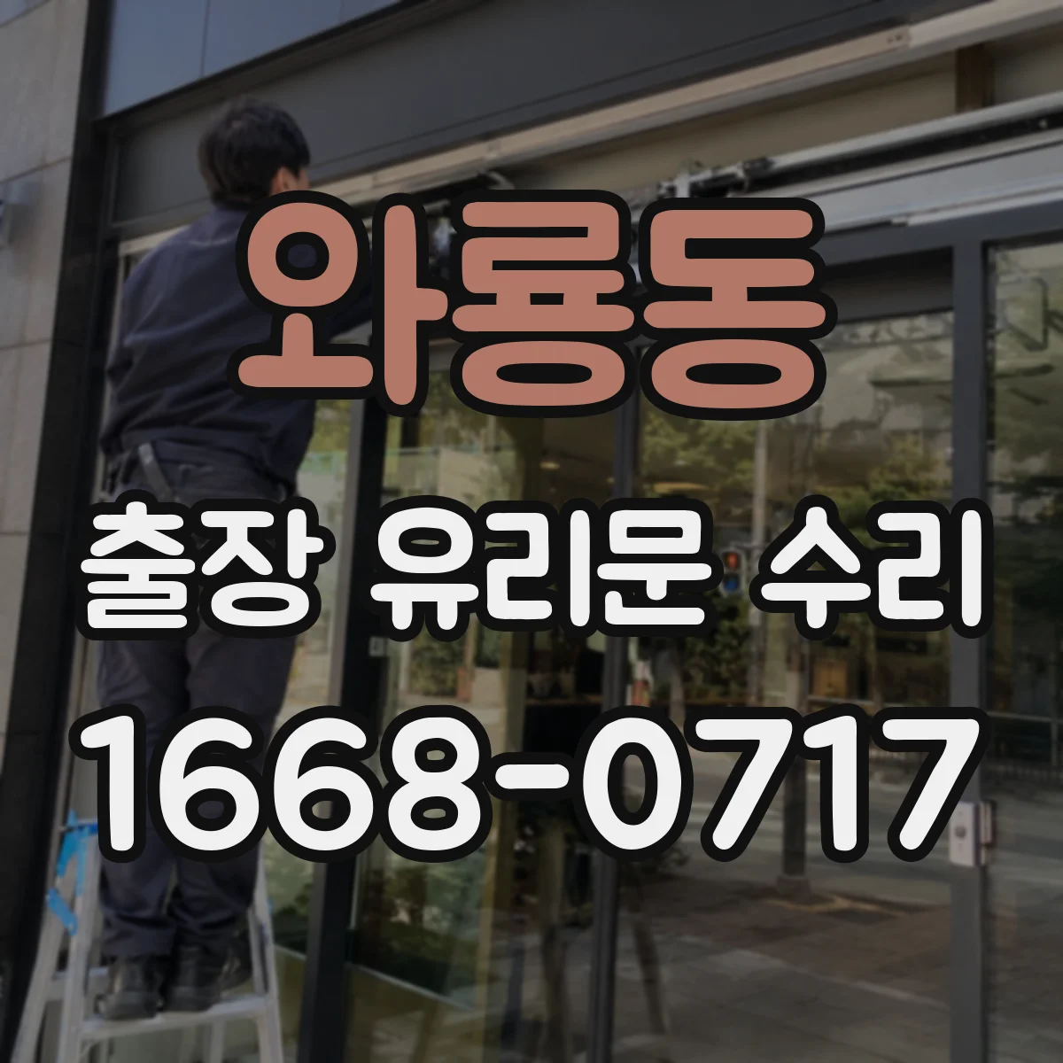 와룡동 출장 유리문 수리
