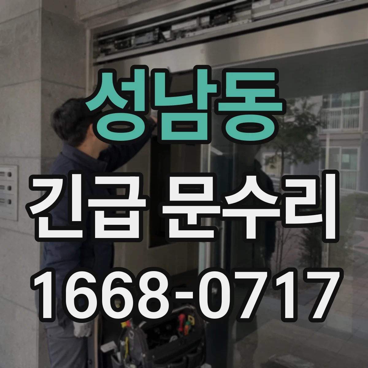 성남동 긴급 문수리
