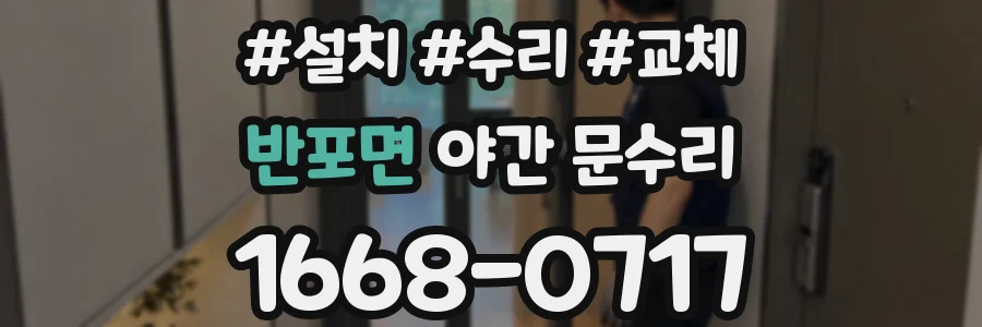 반포면 야간 문수리