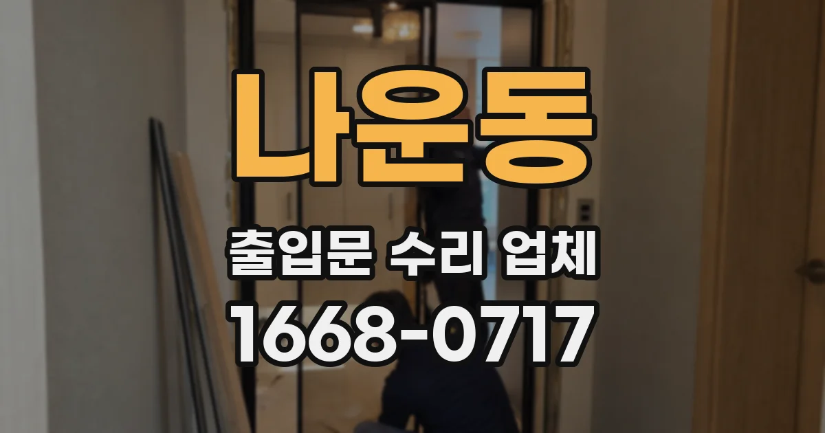 나운동 출입문 수리 업체