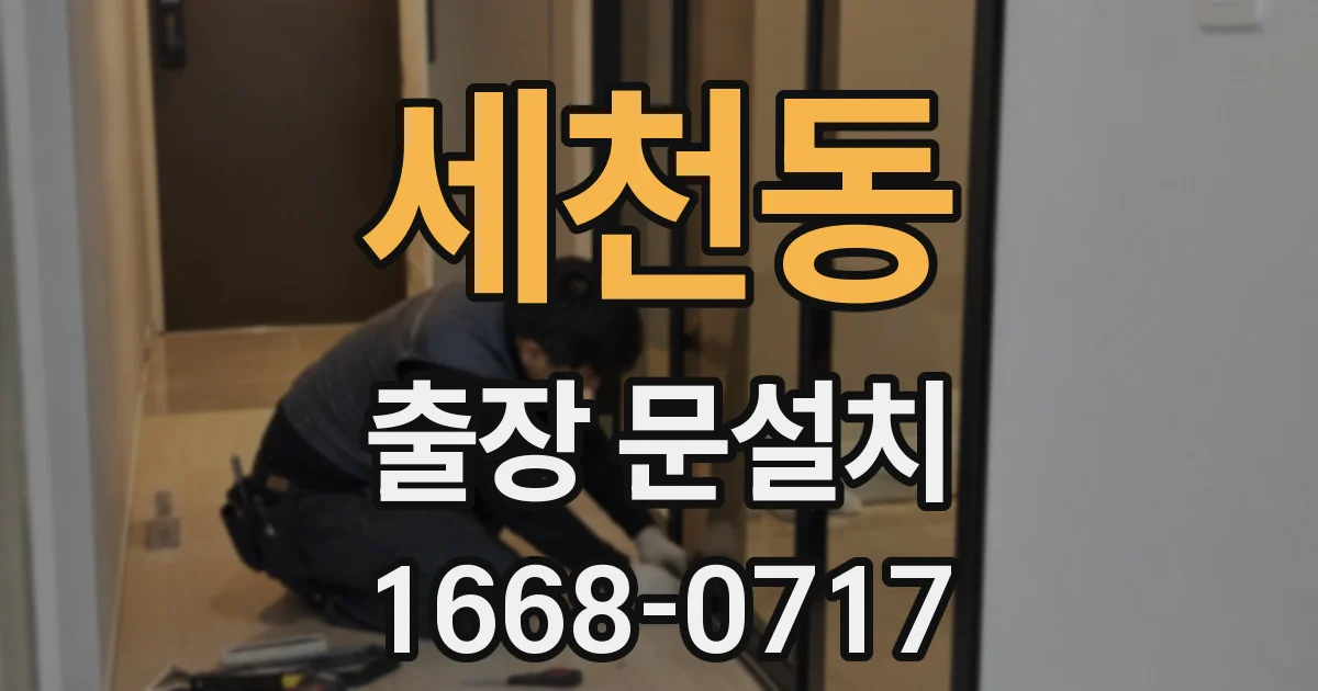 세천동 출장 문설치