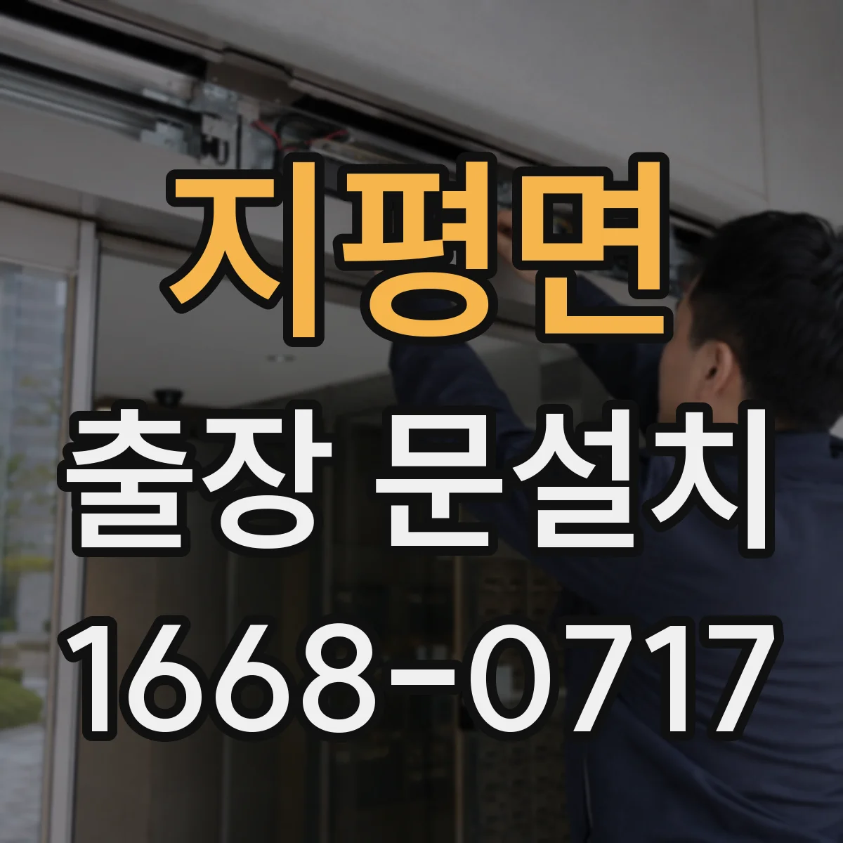 지평면 출장 문설치