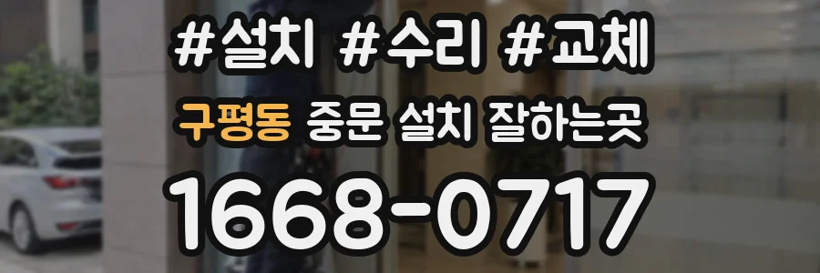 구평동 중문 설치 잘하는곳